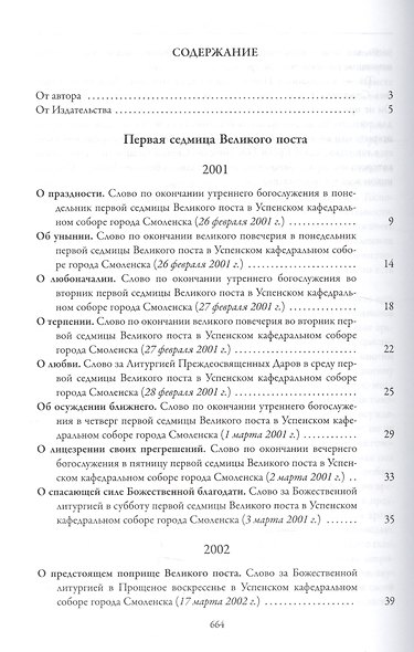 Тайна покаяния Великопостные проповеди (2001-2014) (2 изд.) (Кирилл Патриарх Моск.) - фото 2
