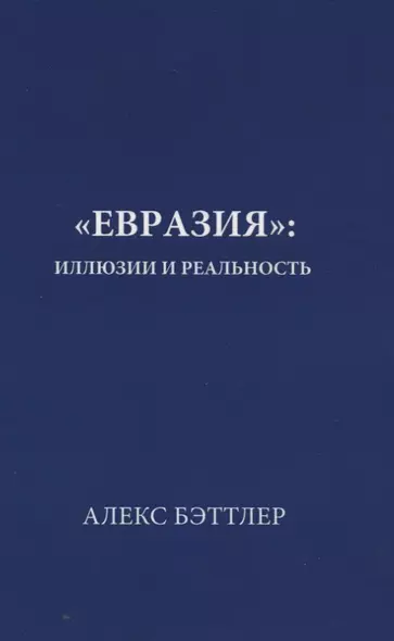 «Евразия»: иллюзии и реальность - фото 1