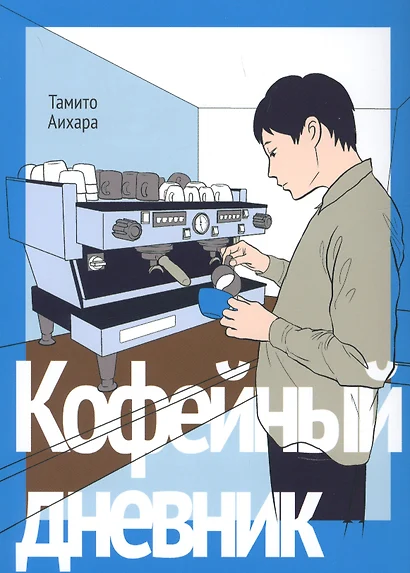 Кофейный дневник. (Coffee to Boku). Манга - фото 1