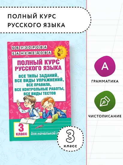 Полный курс русского языка: 3-й кл.: все типы заданий, все виды упражн., все правила, все контр.рабо - фото 4