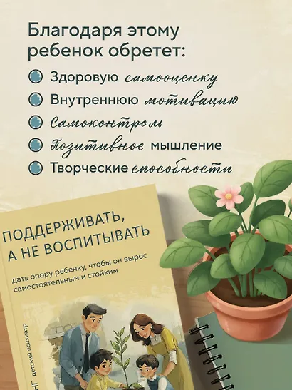 Поддерживать, а не воспитывать. Дать опору ребенку, чтобы он вырос самостоятельным и стойким - фото 7