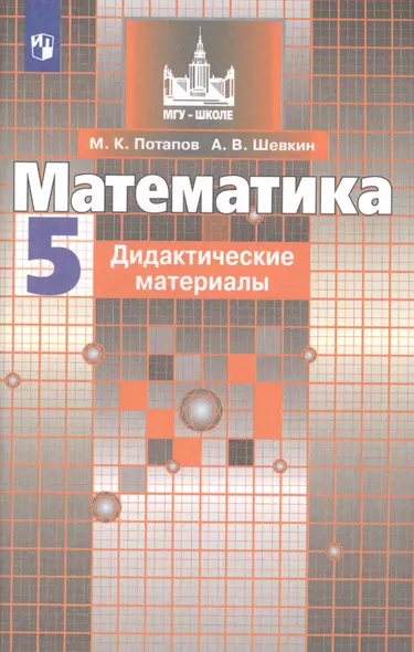 Потапов. Математика. Дидактические материалы. 5 класс. - фото 1