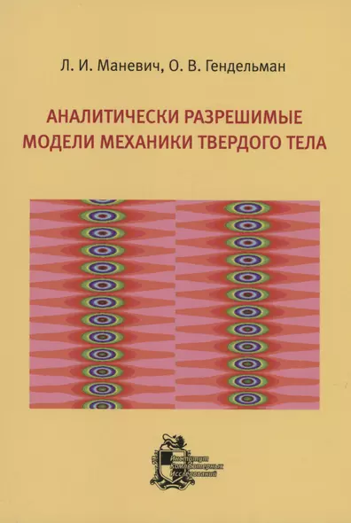 Аналитически разрешимые модели механики твердого тела - фото 1