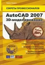 AutoCAD 2007.3-Dмоделирование+DVD - фото 1