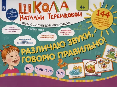 Различаю звуки, говорю правильно! Р-Л, Р, Рь-Л, Ль, Й-Ль. 144 логопедические игровые картчоки для дифференциации звуков в сочетаниях слов. Игры с логопедом-практиком - фото 2