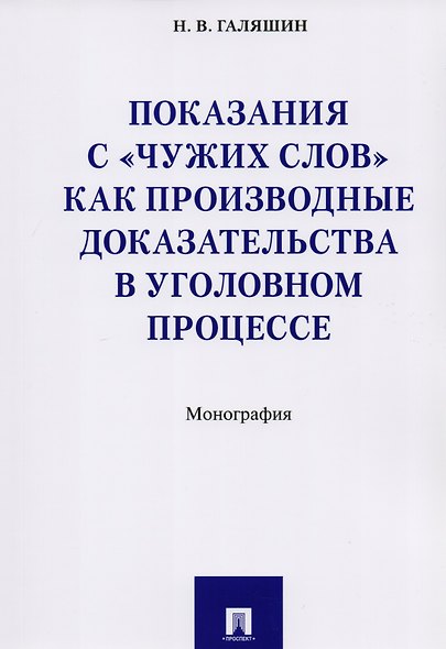 Показания с «чужих слов» как производные доказательства в уголовном процессе. Монография - фото 1