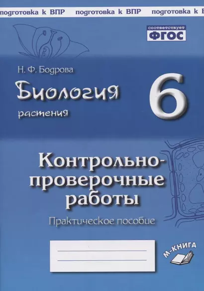 Биология. 6 класс. Растения. Контрольно-проверочные работы. Практическое пособие - фото 1