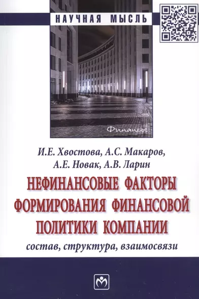 Нефинансовые факторы формирования финансовой политики компании. Состав, структура, взаимосвязи - фото 1