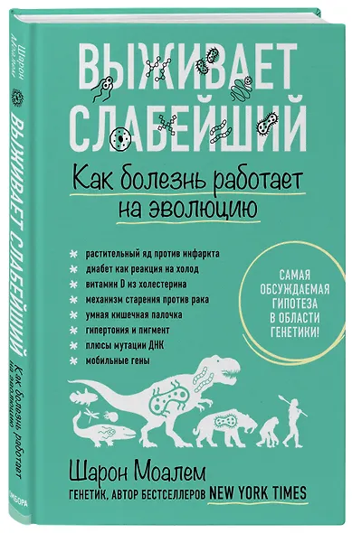 Выживает слабейший. Как болезнь работает на эволюцию - фото 3