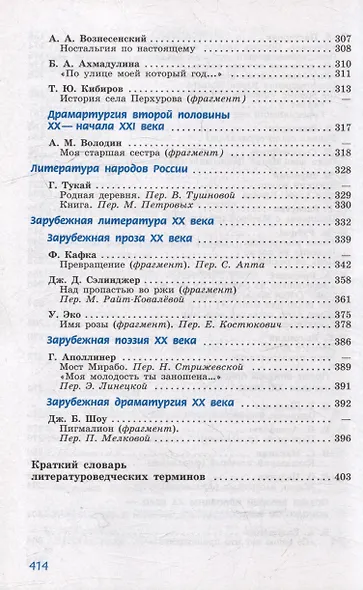 Литература. 11 класс. Углублённый уровень. Учебное пособие. В 2-х частях. Часть 2 - фото 4