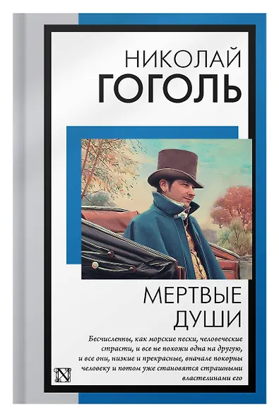 Мертвые души - фото 6