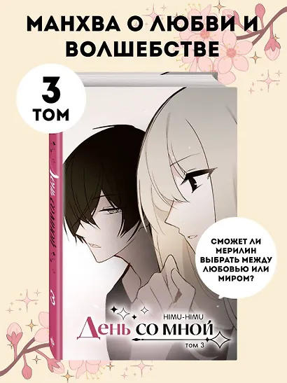 День со мной. Том 3. OEL-манга - фото 4
