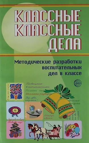 Классные классные дела. Методические разработки воспитательных дел в классе. Выпуск 2 - фото 1