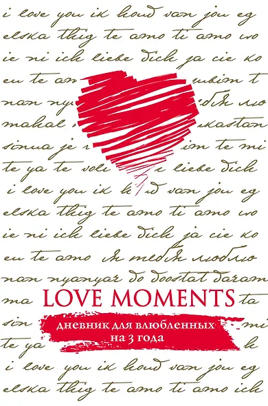 Пятибук Love Moments. Дневник для влюбленных на 3 года (белый) - фото 1