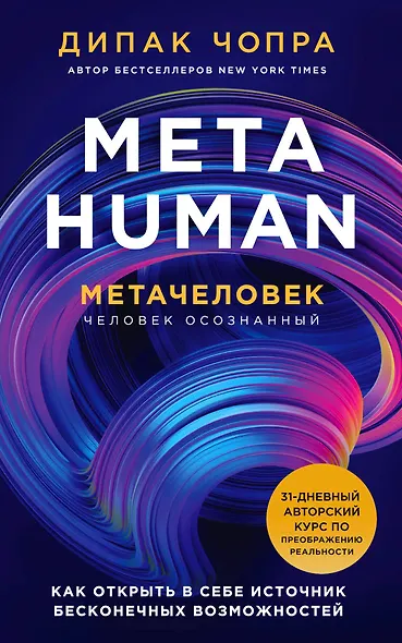 Metahuman. Метачеловек. Как открыть в себе источник бесконечных возможностей - фото 1