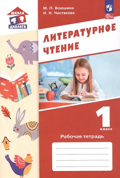 Литературное чтение. 1 класс. Рабочая тетрадь. Учебное пособие. ФГОС 2021 - фото 1