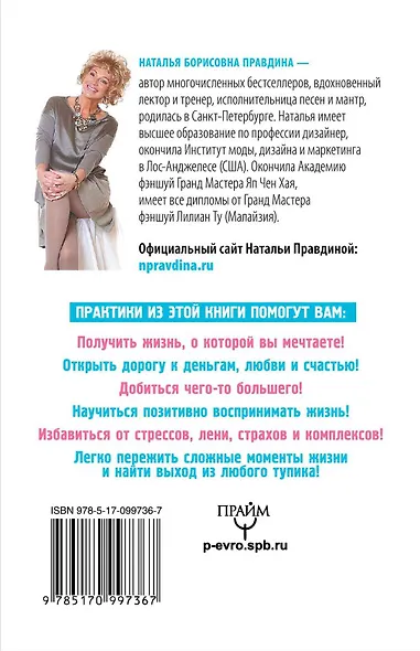 Маленькая книга счастливой судьбы. Как привлечь Вселенную на свою сторону - фото 2