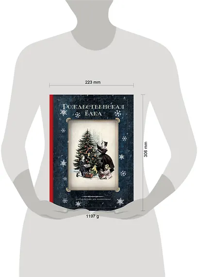 Рождественская елка. Стихи и рассказы русских писателей. История и традиции праздника - фото 4