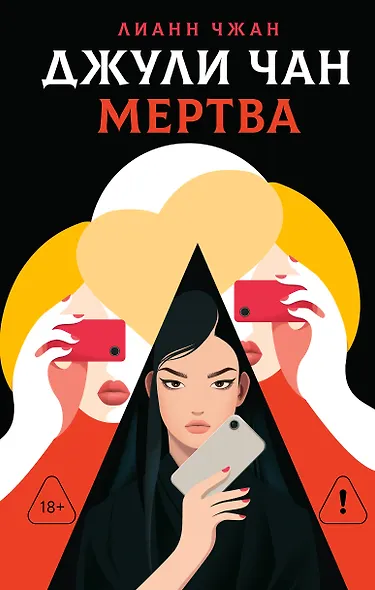 Джули Чан мертва - фото 1