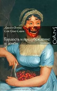 Гордость и предубеждение и зомби : роман - фото 1