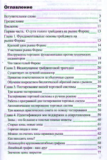 Голый Форекс. Техника трейдинга без индикаторов с высокой вероятностью успеха. (Пер. с англ. А.Соколова) - фото 2