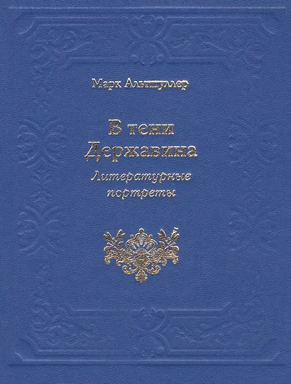 В тени Державина. Литературные портреты. Ермил Иванович Костров. Николай Семенович Смирнов. Николай Петрович Николаев - фото 1