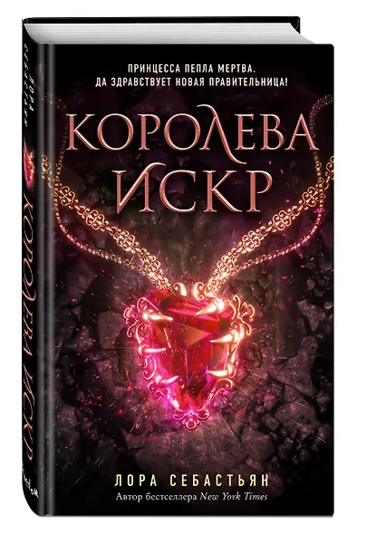 Королева искр - фото 3