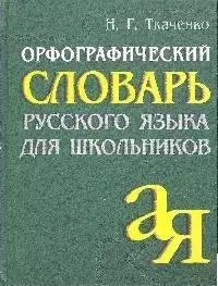 Орфографический словарь русского языка для школьников (2 изд) - фото 1