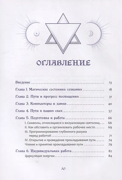 Магические состояния сознания: путешествие по Древу Жизни - фото 2