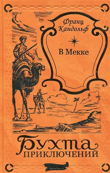 В Мекке - фото 1