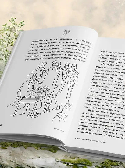 Евангелие от Марка: с комментариями для детей и подростков - фото 10