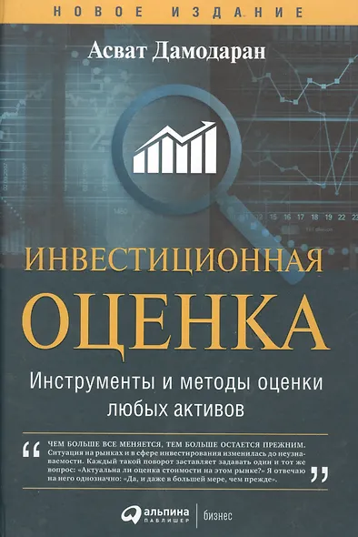 Инвестиционная оценка. Инструменты и методы оценки любых активов - фото 2