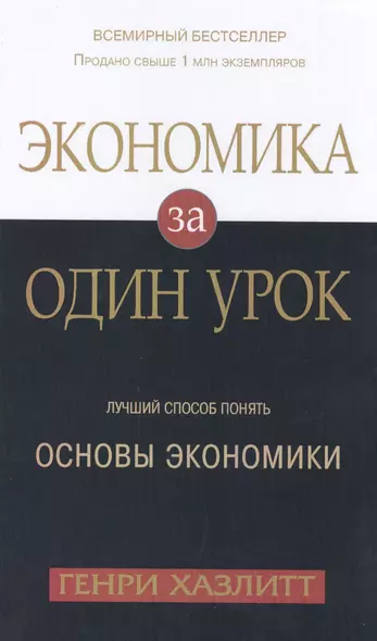 Экономика за одни урок. Лучший способ понять основы экономики - фото 1