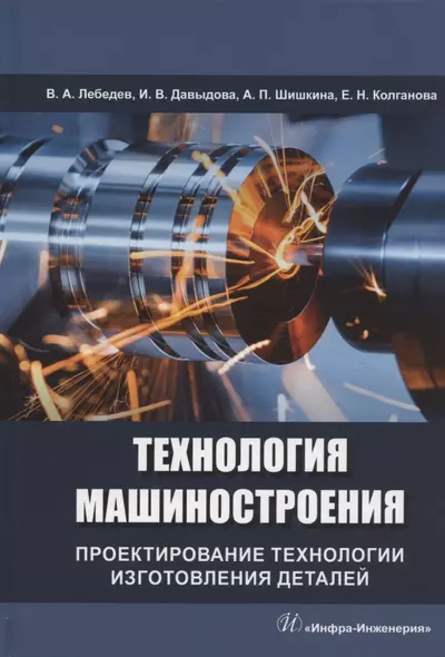 Технология машиностроения. Проектирование технологии изготовления деталей: учебное пособие - фото 1