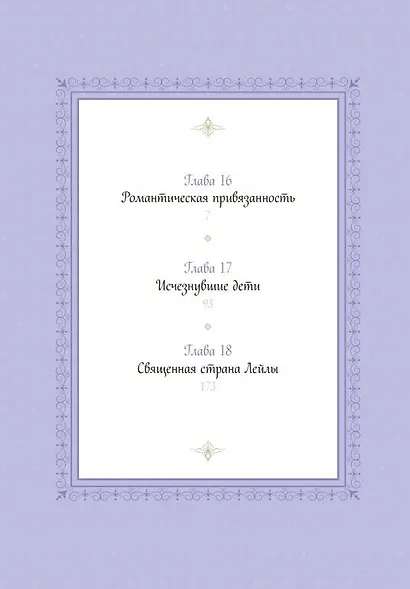 Единственный конец злодейки - смерть. Том 6 (Смерть - единственный конец для злодейки / Villains Are Destined to Die). Манхва - фото 10