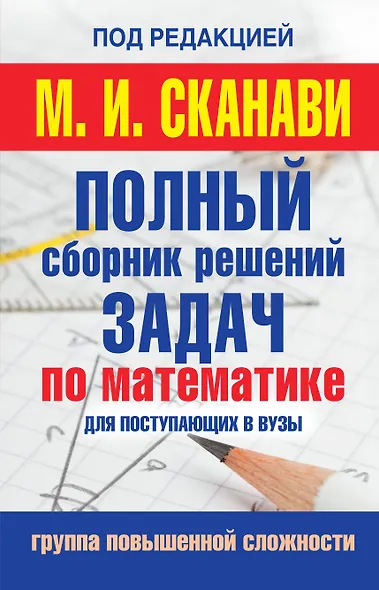 Полный сборник решений задач по математике для поступаюших в вузы. Группа повышенной сложности - фото 1