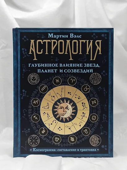 Астрология. Глубинное влияние звезд, планет и созвездий. Космограмма: составление и трактовка - фото 7