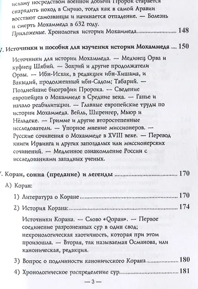 История мусульманства. Самостоятельные очерки, обработки и дополненные переводы из Дози и Гольдциэра А. Крымского. Часть I - III - фото 4