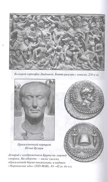 История Древней Греции и Древнего Рима - фото 5