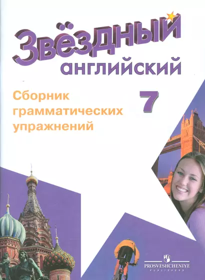 Английский язык. 7 кл. Звездный англ. Сборник грамматических упражнений. - фото 1