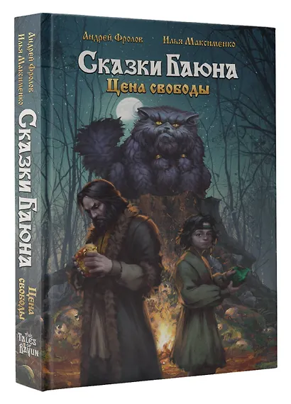 Сказки Баюна. Цена свободы - фото 3
