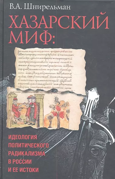 Хазарский миф : идеология политического радикализма в России и ее истоки - фото 1