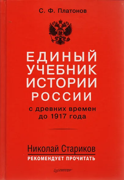 Единый учебник истории России с древних времен до 1917 года. С предисловием Николая Старикова - фото 2