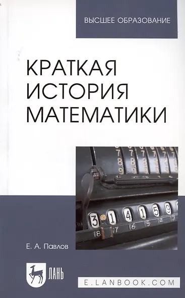 Краткая история математики. Учебное пособие для вузов - фото 3
