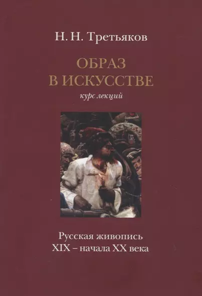 Образ в искусстве: Курс лекций: "Русская живопись XIX – начала XX века" - фото 1