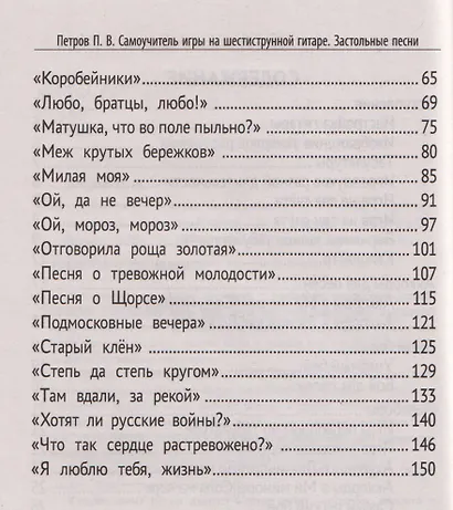 Самоучитель игры на шестиструнной гитаре: застольные песни: безнотный метод - фото 6