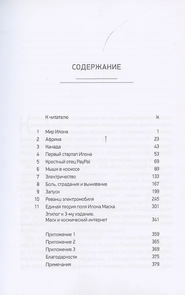 Илон Маск. Tesla, SpaceX и дорога в будущее - фото 2