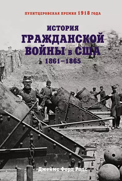 История Гражданской войны в США: 1861-1865 - фото 1