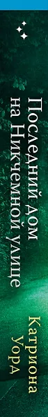 Последний дом на Никчемной улице - фото 5