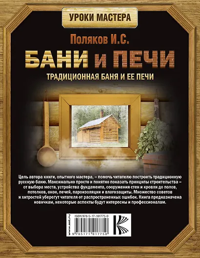Бани и печи. Традиционная баня и ее печи - фото 2